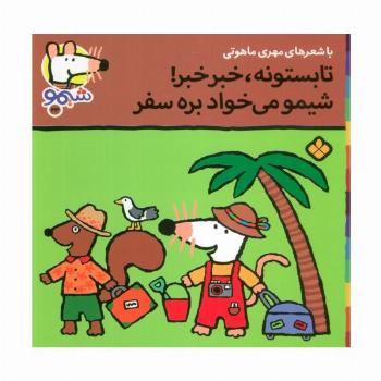 ترانه های شیموشیمو23 (تابستونه،خبر خبر!شیمو می خواد بره سفر)،(گلاسه)