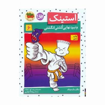 استینک و نبرد نهایی کشتی انگشتی (استینک دمدمی 6)