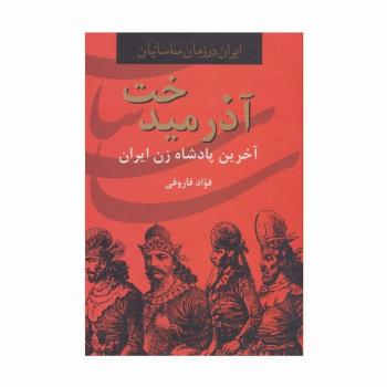 آذرمیدخت،آخرین پادشاه زن ایران (ایران در زمان ساسانیان)