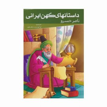 داستانهای کهن ایرانی (ناصر خسرو)