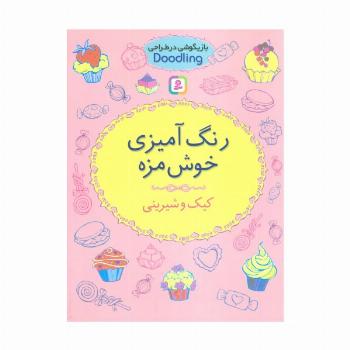 بازیگوشی در طراحی Doodling (رنگ آمیزی خوش مزه:کیک و شیرینی)