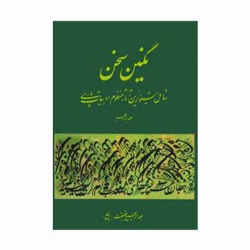 نگین سخن11 (شامل شیواترین آثار منظوم ادبیات پارسی)