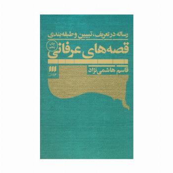 رساله در تعریف،تبیین و طبقه بندی قصه های عرفانی