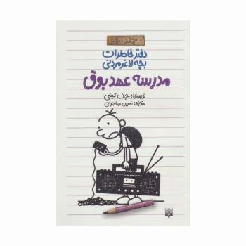 دفتر خاطرات بچه لاغرمردنی10 (مدرسه عهد بوق)