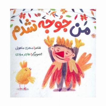 من جوجه شدم (گلاسه)
