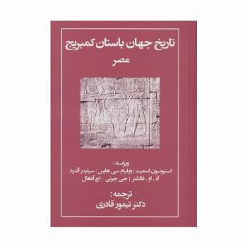 تاریخ جهان باستان کمبریج (مصر)