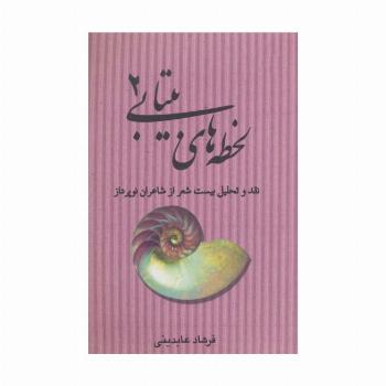 لحظه های بیتابی 2 (نقد و تحلیل بیست شعر از شاعران نو پرداز)