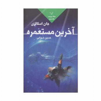 آخرین مستعمره (جنگ پیرمرد 3)