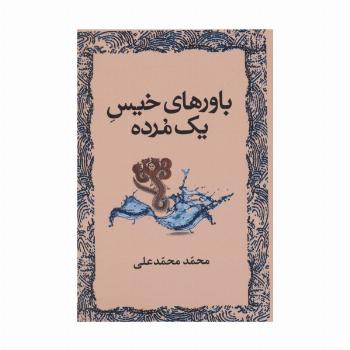 باورهای خیس یک مرده