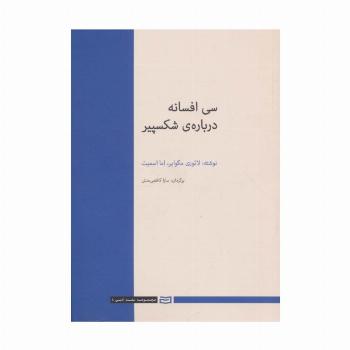 30 افسانه درباره ی شکسپیر (نقد ادبی 4)