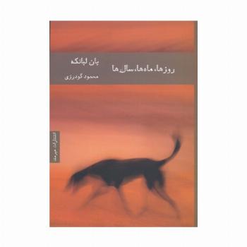 روزها،ماه ها،سال ها