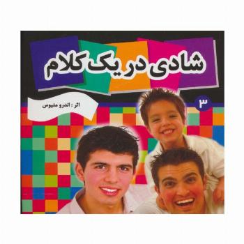 شادی در یک کلام 3