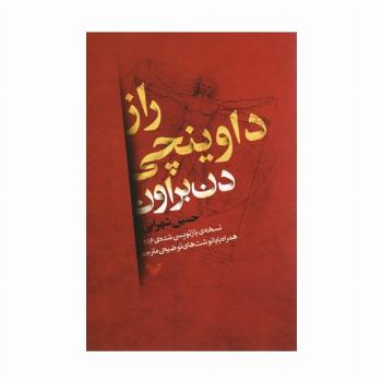 راز داوینچی