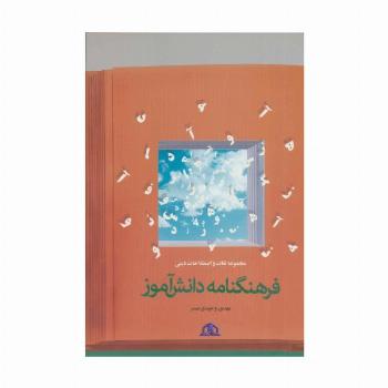 فرهنگ نامه دانش آموز (مجموعه لغات و اصطلاحات دینی)
