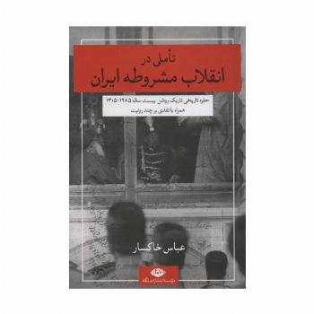 تاملی در انقلاب مشروطه ایران (حفره تاریخی تاریک روشن بیست ساله 1285-1305)