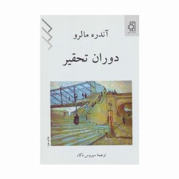 دوران تحقیر