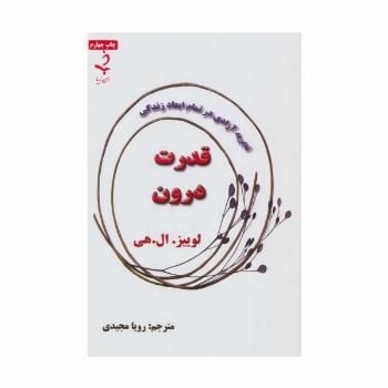 قدرت درون (تجربه آزادی در تمام ابعاد زندگی)