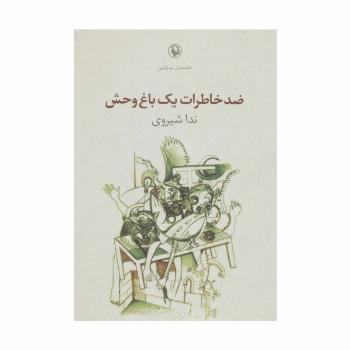 ضد خاطرات یک باغ وحش