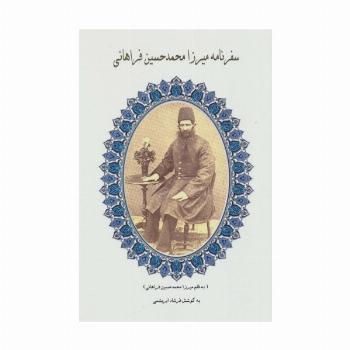 سفرنامه میرزا محمدحسین فراهانی