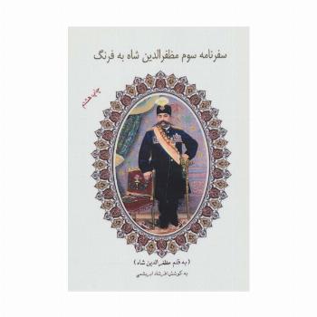 سفرنامه سوم مظفرالدین شاه به فرنگ