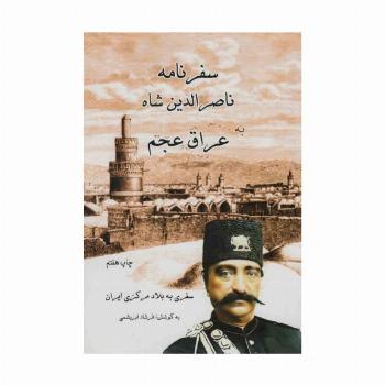 سفرنامه ناصر الدین شاه به عراق عجم (سفری به بلاد مرکزی ایران)