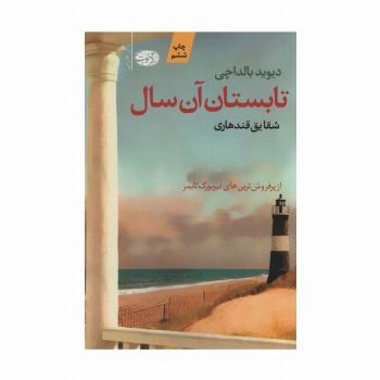 تابستان آن سال