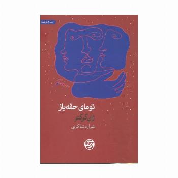 تومای حقه باز