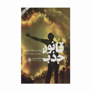 قانون جذب (آنچه را می خواهید کسب کنید و از آنچه نمی خواهید دوری کنید)