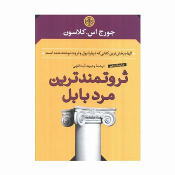ثروتمندترین مرد بابل