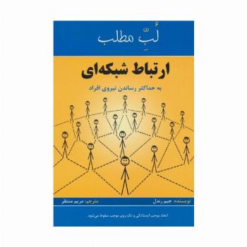 ارتباط شبکه ای:به حداکثر رساندن نیروی افراد (لب مطلب)