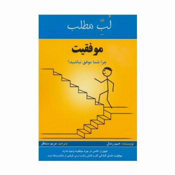 موفقیت:چرا شما موفق نباشید؟ (لب مطلب)