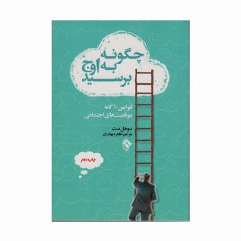 چگونه به اوج برسید (قوانین10 گانه موفقیت های اجتماعی)