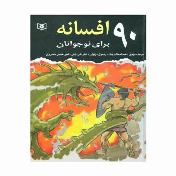 90 افسانه برای نوجوانان