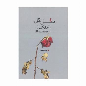 مثل گل (گول گیبی)،(مجموعه داستان)