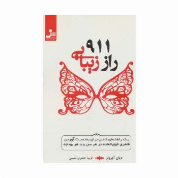 911 راز زیبایی
