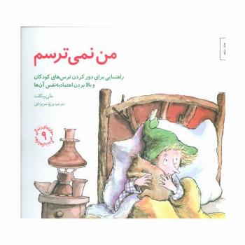 مهارتهای زندگی 9 (من نمی ترسم:راهنمایی،برای دور کردن ترس های کودکان و بالا بردن اعتماد به نفس آن ها)