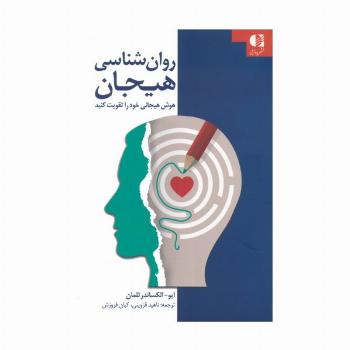 روان شناسی هیجان (هوش هیجانی خود را تقویت کنید)