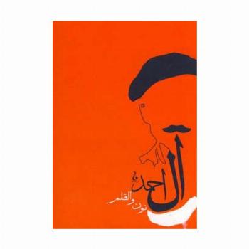 نون و قلم (جلال آل احمد10)