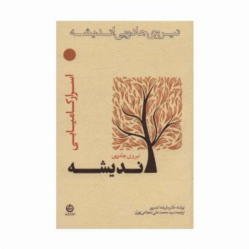 نیروی جادویی اندیشه (اسرار کامیابی)