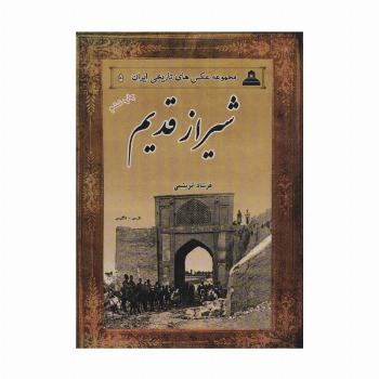 عکس های تاریخی ایران 5 (شیراز قدیم)