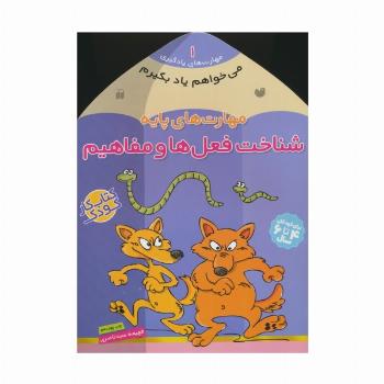 می خواهم یاد بگیرم 1 (مهارت های پایه (شناخت فعل ها و مفاهیم)