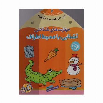 می خواهم یاد بگیرم 2 (مهارت های شناختی (آشنایی با محیط اطراف))