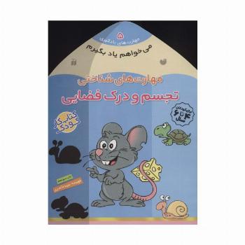می خواهم یاد بگیرم 5 (مهارت های شناختی (تجسم و درک فضایی))
