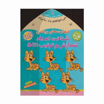 می خواهم یاد بگیرم 8 (مهارت های ریاضی (شناخت اعداد،شمارش و ترتیب 1 تا 5)