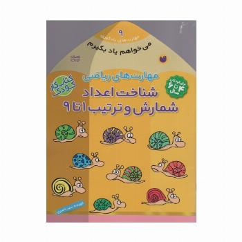 می خواهم یاد بگیرم 9 (مهارت های ریاضی (شناخت اعداد شمارش و ترتیب 1 تا 9)