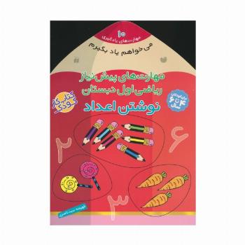 می خواهم یاد بگیرم10 (مهارت های پیش نیاز ریاضی اول دبستان (نوشتن اعداد))