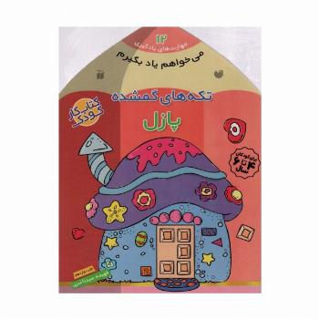 می خواهم یاد بگیرم12 (تکه های گمشده (پازل))
