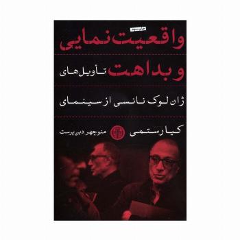 واقعیت نمایی و بداهت (تاویل های ژان لوک نانسی از سینمای کیارستمی)