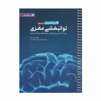 کار و تمرین توانبخشی مغزی (باشگاه مغز)
