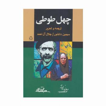 چهل طوطی